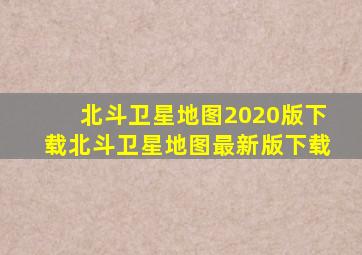 北斗卫星地图2020版下载北斗卫星地图最新版下载