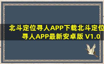 北斗定位寻人APP下载,北斗定位寻人APP最新安卓版 V1.0.5 