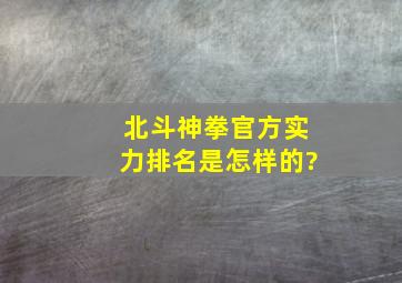 北斗神拳官方实力排名是怎样的?