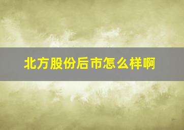 北方股份后市怎么样啊