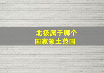 北极属于哪个国家领土范围 