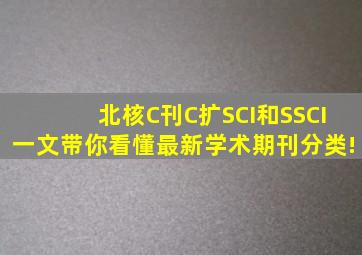 北核、C刊、C扩、SCI和SSCI,一文带你看懂最新学术期刊分类!