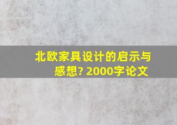 北欧家具设计的启示与感想? 2000字论文