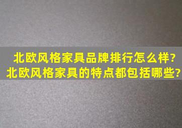 北欧风格家具品牌排行怎么样?北欧风格家具的特点都包括哪些?