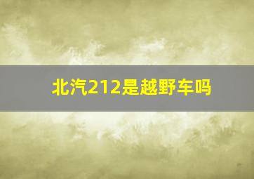 北汽212是越野车吗