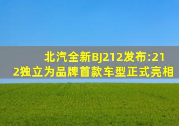 北汽全新BJ212发布:212独立为品牌,首款车型正式亮相