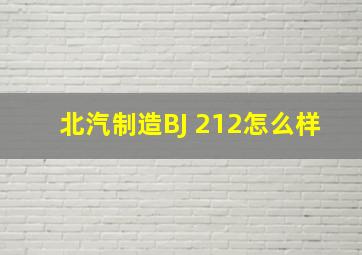 北汽制造BJ 212怎么样