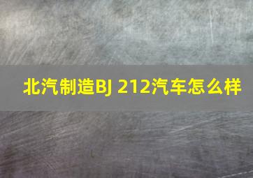 北汽制造BJ 212汽车怎么样