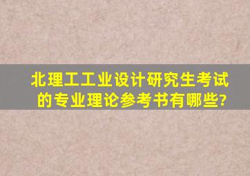 北理工工业设计研究生考试的专业理论参考书有哪些?