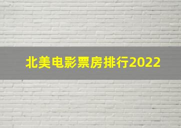 北美电影票房排行2022 