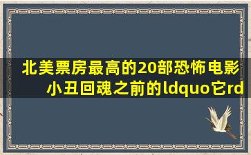 北美票房最高的20部恐怖电影 《小丑回魂》之前的“它”是谁