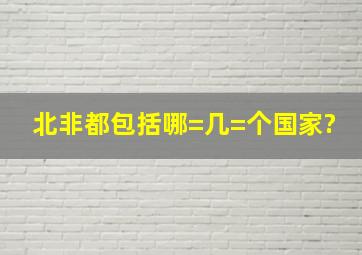 北非都包括哪=几=个国家?