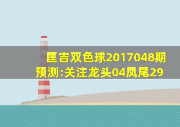 匡吉双色球2017048期预测:关注龙头04凤尾29 