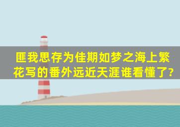 匪我思存为佳期如梦之海上繁花写的番外远近天涯谁看懂了?