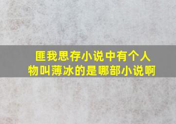 匪我思存小说中有个人物叫薄冰的是哪部小说啊(