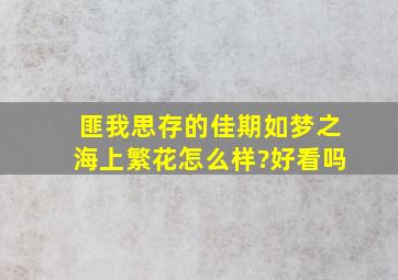 匪我思存的佳期如梦之海上繁花怎么样?好看吗