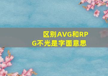 区别AVG和RPG,不光是字面意思