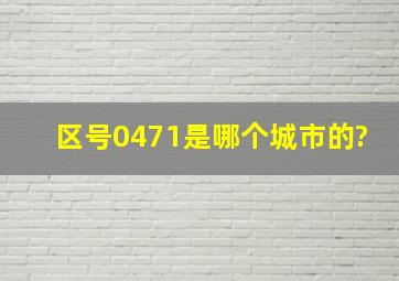 区号0471是哪个城市的?