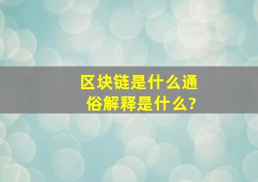 区块链是什么通俗解释是什么?