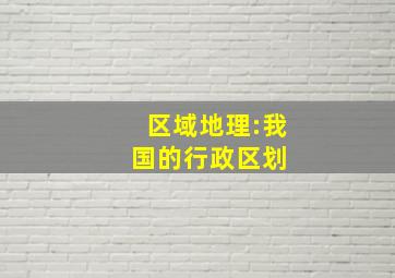 区域地理:我国的行政区划 