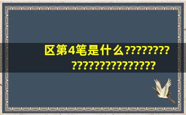 区第4笔是什么?????????????????????????????????