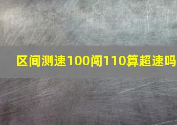 区间测速100闯110算超速吗