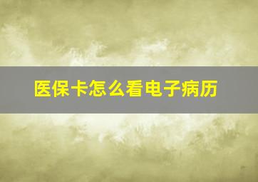 医保卡怎么看电子病历