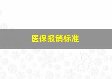 医保报销标准