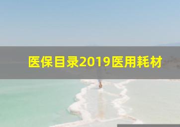 医保目录2019医用耗材