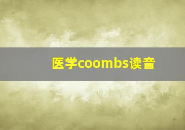 医学coombs读音