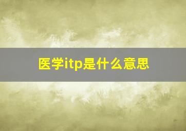 医学itp是什么意思