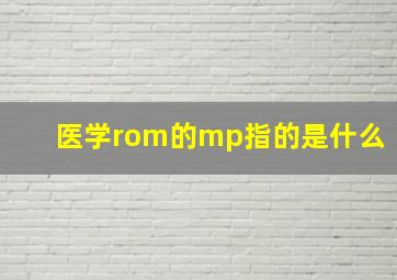 医学rom的mp指的是什么