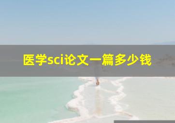 医学sci论文一篇多少钱