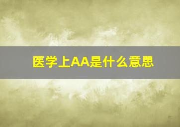 医学上AA是什么意思