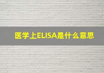 医学上ELISA是什么意思。