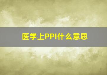 医学上PPI什么意思