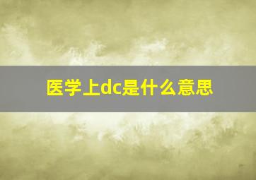 医学上dc是什么意思