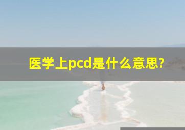 医学上pcd是什么意思?