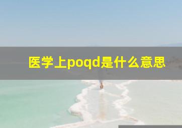 医学上poqd是什么意思