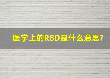 医学上的RBD是什么意思?