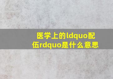 医学上的“配伍”是什么意思(