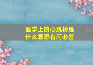 医学上的心肌桥是什么意思有问必答