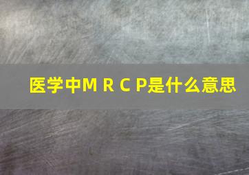 医学中M R C P是什么意思