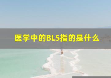 医学中的BLS指的是什么(