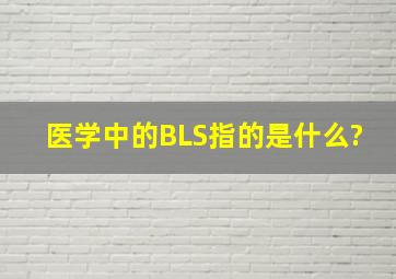 医学中的BLS指的是什么?