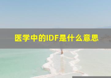 医学中的IDF是什么意思