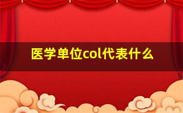 医学单位col代表什么(