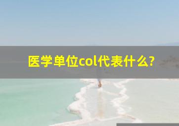 医学单位col代表什么?