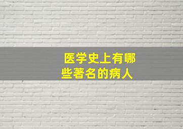 医学史上有哪些著名的病人 