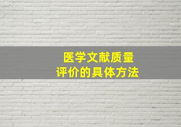 医学文献质量评价的具体方法